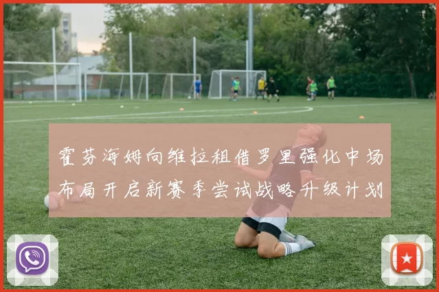 霍芬海姆向维拉租借罗里强化中场布局开启新赛季尝试战略升级计划