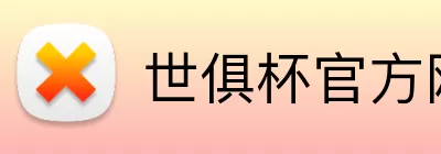 世俱杯官方网站 Logo