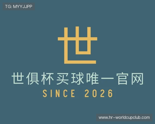 发现世俱杯买球唯一官网