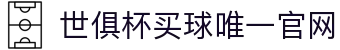 世俱杯(买球)中国官方网站-线上买球官方平台